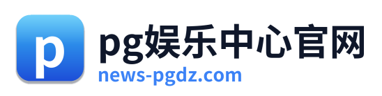 pg娱乐中心官网